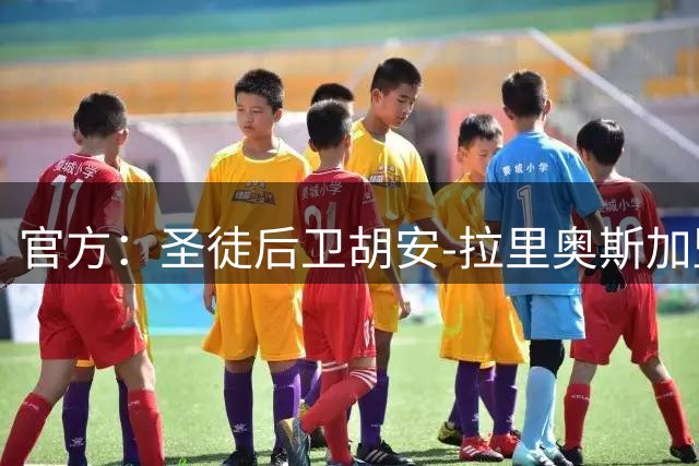 官方：圣徒后卫胡安-拉里奥斯加盟西乙埃登斯，双方签约至2028